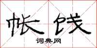 范连陞帐饯隶书怎么写