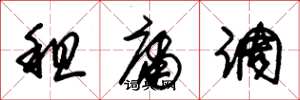 朱锡荣租庸调草书怎么写