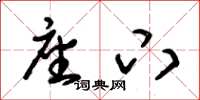 朱锡荣座下草书怎么写