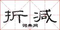 范连陞折减隶书怎么写