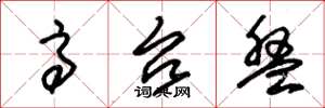 朱锡荣高台盘草书怎么写