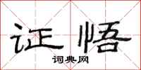 范连陞证悟隶书怎么写