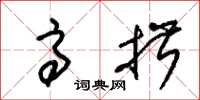 朱锡荣高揖草书怎么写