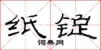 范连陞纸锭隶书怎么写