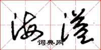 朱锡荣海溢草书怎么写