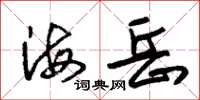 朱锡荣海岳草书怎么写
