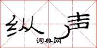 范连陞纵声隶书怎么写