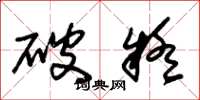 朱锡荣破疑草书怎么写