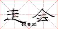 范连陞走会隶书怎么写