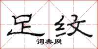 范连陞足纹隶书怎么写