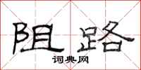 范连陞阻路隶书怎么写