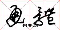 朱锡荣通体草书怎么写