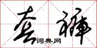 朱锡荣套裤草书怎么写