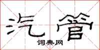 范连陞汽管隶书怎么写