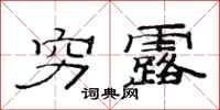 范连陞穷露隶书怎么写