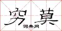 范连陞穷莫隶书怎么写