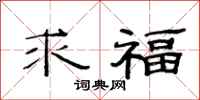 范连陞求福隶书怎么写