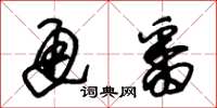 朱锡荣通番草书怎么写