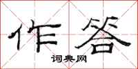 范连陞作答隶书怎么写