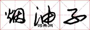 朱锡荣烟油子草书怎么写