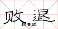 范连陞败退隶书怎么写