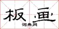 范连陞板画隶书怎么写