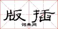 范连陞版插隶书怎么写