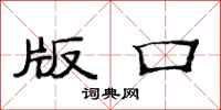 范连陞版口隶书怎么写