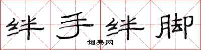 范连陞绊手绊脚隶书怎么写