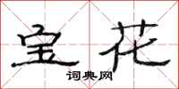 范连陞宝花隶书怎么写
