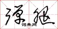 朱锡荣弹腿草书怎么写
