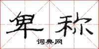 范连陞卑称隶书怎么写