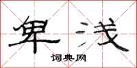 范连陞卑浅隶书怎么写