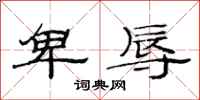 范连陞卑辱隶书怎么写