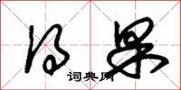 朱锡荣得果草书怎么写