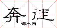范连陞奔徒隶书怎么写