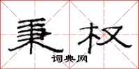 范连陞秉权隶书怎么写