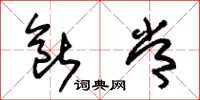 朱锡荣断常草书怎么写