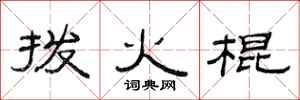 范连陞拨火棍隶书怎么写