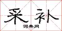 范连陞采补隶书怎么写