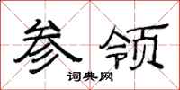 范连陞参领隶书怎么写