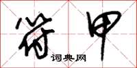 朱锡荣符甲草书怎么写