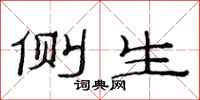 范连陞侧生隶书怎么写