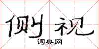 范连陞侧视隶书怎么写