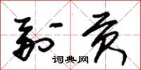 朱锡荣副贡草书怎么写