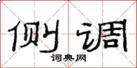 范连陞侧调隶书怎么写