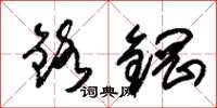 朱锡荣铬钢草书怎么写