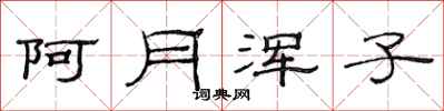 范连陞阿月浑子隶书怎么写