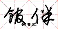朱锡荣馆伴草书怎么写