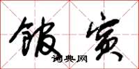 朱锡荣馆宾草书怎么写